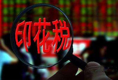 2017年证券交易印花税为1069亿元降14.6%