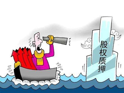 股权质押平仓风险频现 129股质押率超过50%