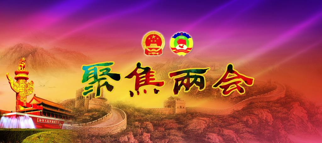 两会报告中这14件事 与你密切相关！