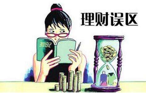 据说你中招了这些理财误区