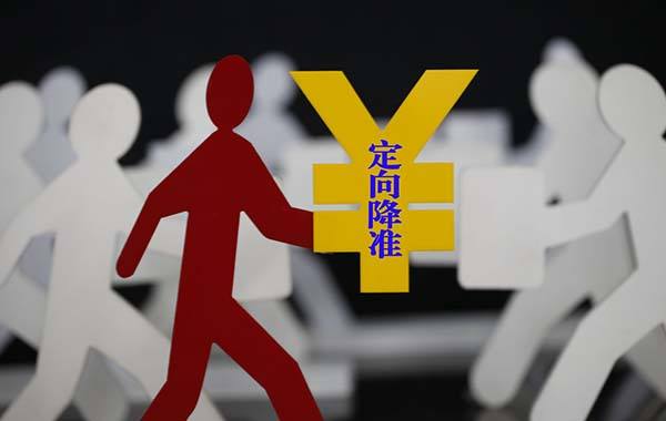 中国人民银行决定7月5日起定向降准0.5个百分点