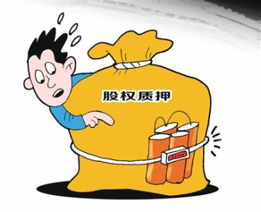 沪深交易所等四部门集体发声：上市公司股票质押风险总体可控