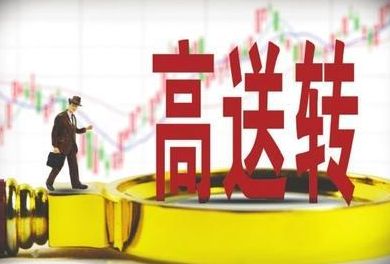 深交所：持续对高送转行为保持高压态势 严防概念炒作