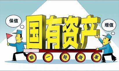 国务院：推进国有资本投资、运营公司改革试点