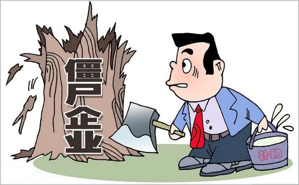 因地施策加速处置“僵尸企业” 多地国资敲定时间表