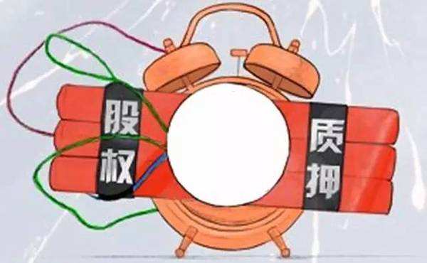 两市质押市值逼近5万亿 近12家机构已“清仓”质押