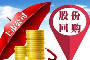 三部委鼓励上市公司股份回购 这5类情形最受益