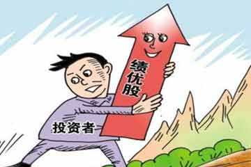 怎样炒绩优股比较好？