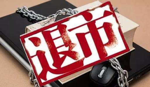 2018年A股十大“黑天鹅” 三股退市还有五股即将退市