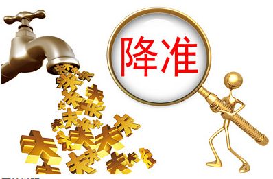 央行降准1个百分点 净释放长期资金约8000亿元