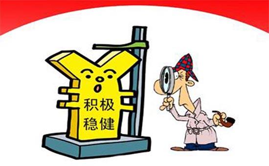 李克强：继续实施积极的财政政策和稳健的货币政策