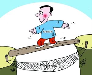 该怎样控制好自己的仓位？