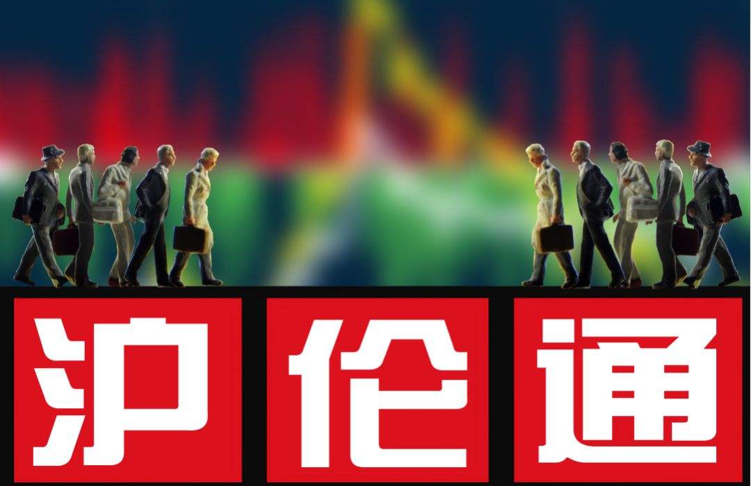 走！去英国炒股了 300万门槛 2.1%投资者可参与沪伦通 看十大要点