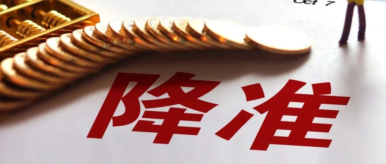 全面降准落地释放8000亿元资金 专家称降息存时间窗