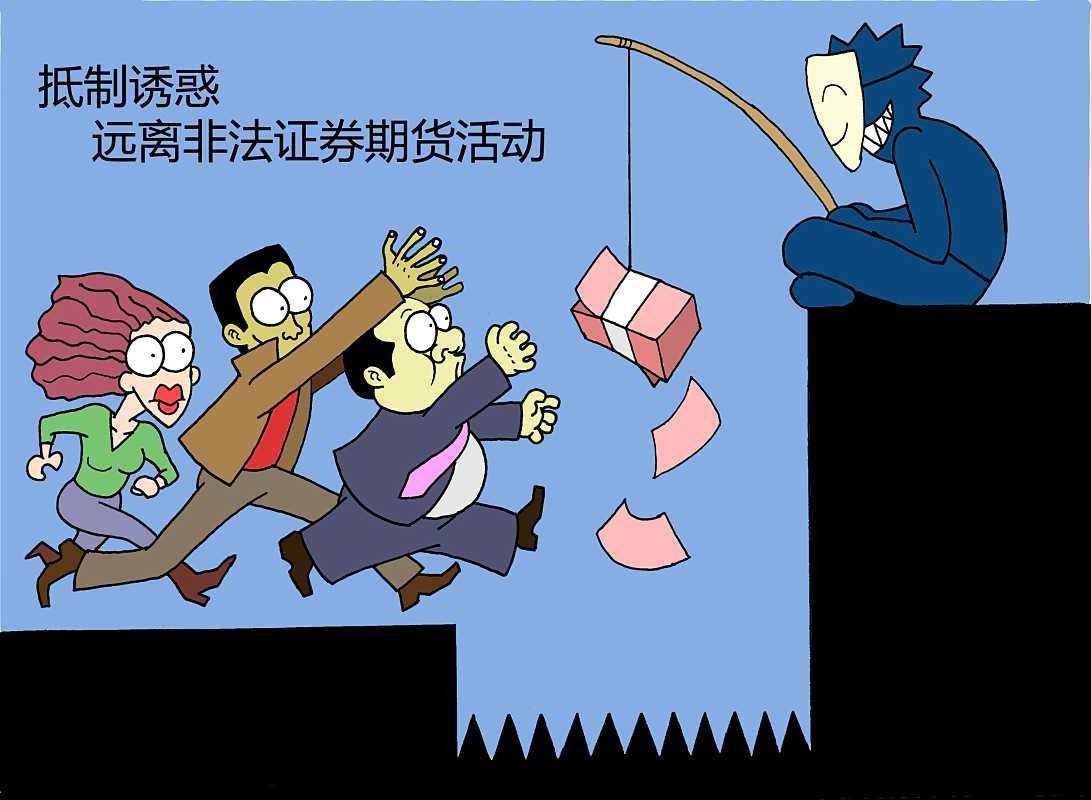 守住你的血汗钱！远离非法证券期货骗局！