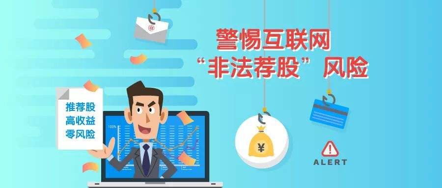 中讯证研防非宣传月 | 警惕互联网“非法荐股”风险
